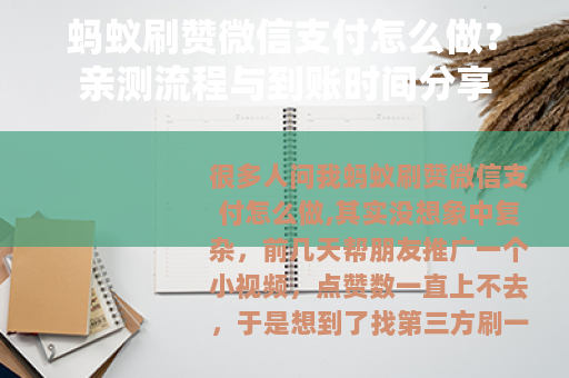 蚂蚁刷赞微信支付怎么做？亲测流程与到账时间分享