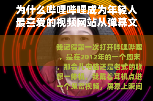 为什么哔哩哔哩成为年轻人最喜爱的视频网站从弹幕文化到生态变迁