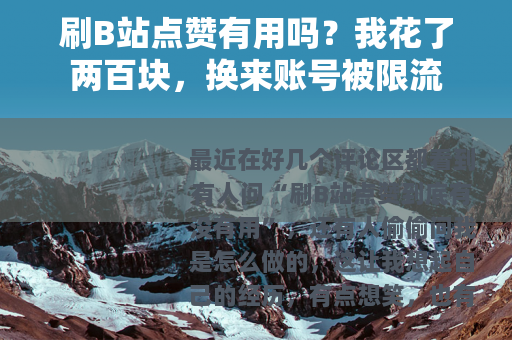 刷B站点赞有用吗？我花了两百块，换来账号被限流