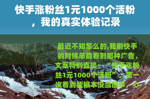 快手涨粉丝1元1000个活粉，我的真实体验记录