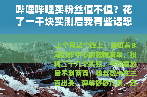 哔哩哔哩买粉丝值不值？花了一千块实测后我有些话想说