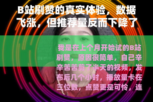 B站刷赞的真实体验，数据飞涨，但推荐量反而下降了