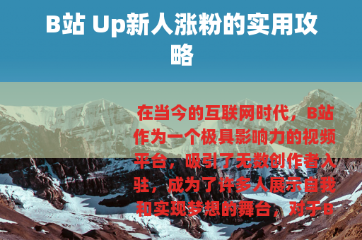 B站 Up新人涨粉的实用攻略