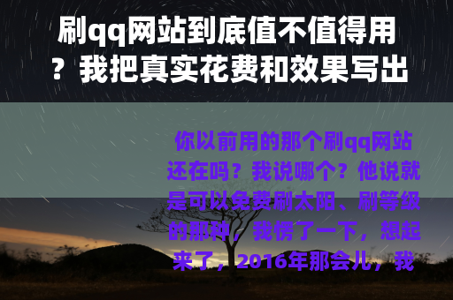 刷qq网站到底值不值得用？我把真实花费和效果写出来