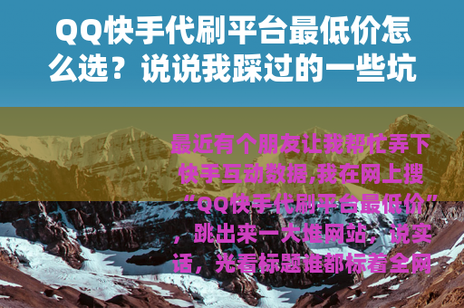 QQ快手代刷平台最低价怎么选？说说我踩过的一些坑