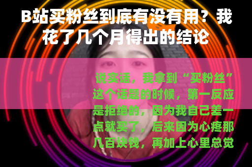 B站买粉丝到底有没有用？我花了几个月得出的结论