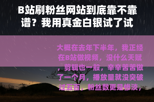 B站刷粉丝网站到底靠不靠谱？我用真金白银试了试