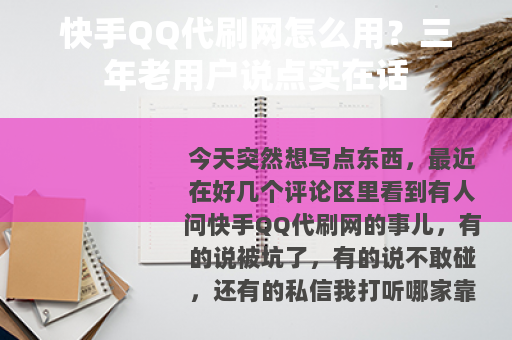 快手QQ代刷网怎么用？三年老用户说点实在话
