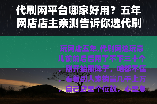 代刷网平台哪家好用？五年网店店主亲测告诉你选代刷网的门道