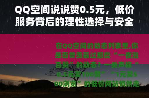 QQ空间说说赞0.5元，低价服务背后的理性选择与安全指南