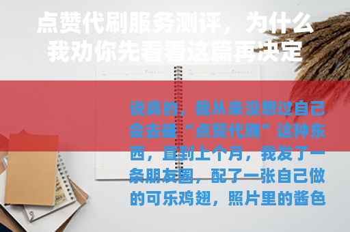 点赞代刷服务测评,为什么我劝你先看看这篇再决定 点赞代刷服务测评,为什么我劝你先看看这篇再决定