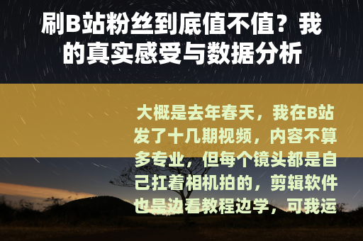 刷B站粉丝到底值不值？我的真实感受与数据分析