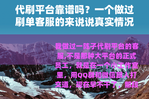 代刷平台靠谱吗？一个做过刷单客服的来说说真实情况