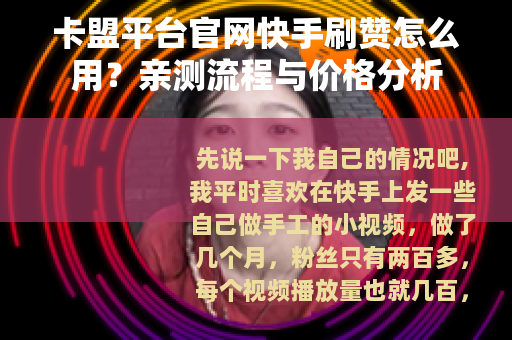 卡盟平台官网快手刷赞怎么用？亲测流程与价格分析