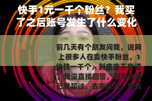 快手1元一千个粉丝？我买了之后账号发生了什么变化