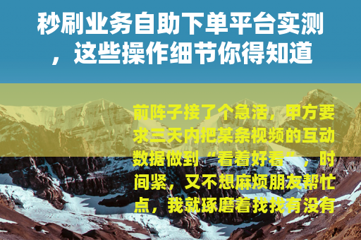 秒刷业务自助下单平台实测，这些操作细节你得知道