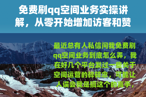 免费刷qq空间业务实操讲解，从零开始增加访客和赞