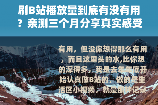 刷B站播放量到底有没有用？亲测三个月分享真实感受与操作细节