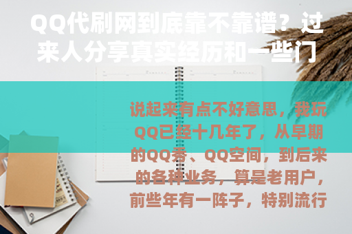 QQ代刷网到底靠不靠谱？过来人分享真实经历和一些门道