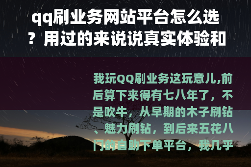 qq刷业务网站平台怎么选？用过的来说说真实体验和操作细节