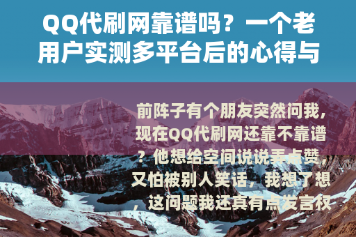 QQ代刷网靠谱吗？一个老用户实测多平台后的心得与建议