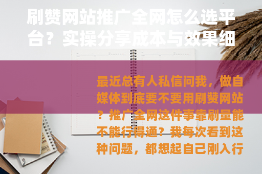 刷赞网站推广全网怎么选平台？实操分享成本与效果细节