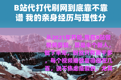 B站代打代刷网到底靠不靠谱 我的亲身经历与理性分析
