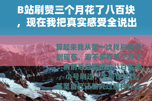 B站刷赞三个月花了八百块，现在我把真实感受全说出来