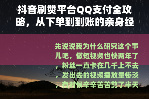 抖音刷赞平台QQ支付全攻略，从下单到到账的亲身经历