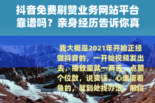 抖音免费刷赞业务网站平台靠谱吗？亲身经历告诉你真实情况