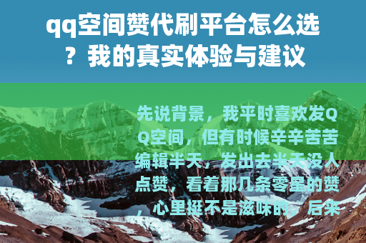 qq空间赞代刷平台怎么选？我的真实体验与建议