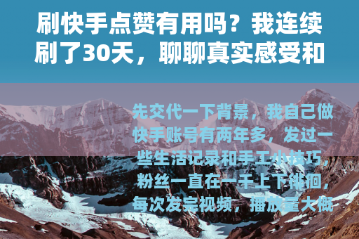 刷快手点赞有用吗？我连续刷了30天，聊聊真实感受和结果