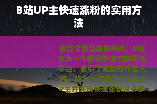 B站UP主快速涨粉的实用方法