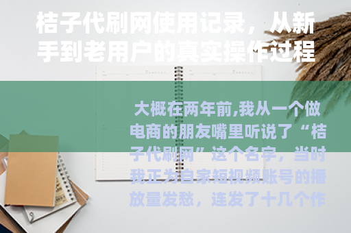 桔子代刷网使用记录，从新手到老用户的真实操作过程