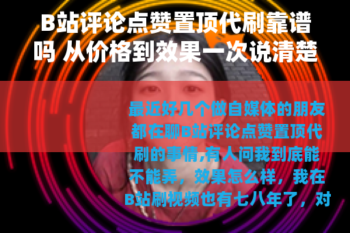 B站评论点赞置顶代刷靠谱吗 从价格到效果一次说清楚