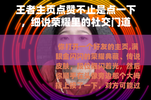 王者主页点赞不止是点一下，细说荣耀里的社交门道