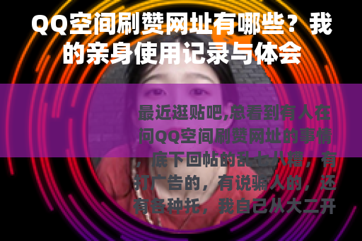 QQ空间刷赞网址有哪些？我的亲身使用记录与体会