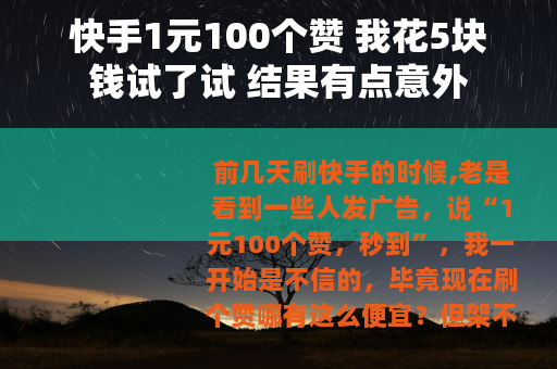 快手1元100个赞 我花5块钱试了试 结果有点意外