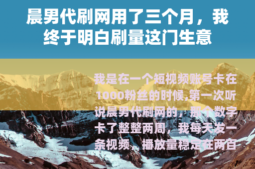 晨男代刷网用了三个月，我终于明白刷量这门生意