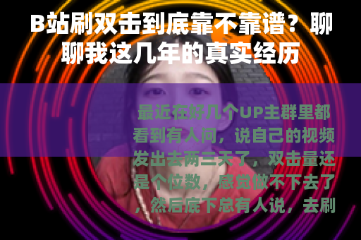 B站刷双击到底靠不靠谱？聊聊我这几年的真实经历
