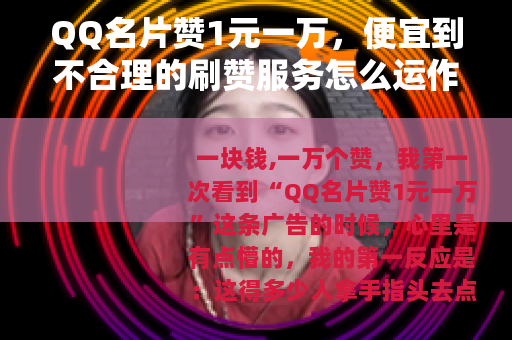 QQ名片赞1元一万，便宜到不合理的刷赞服务怎么运作