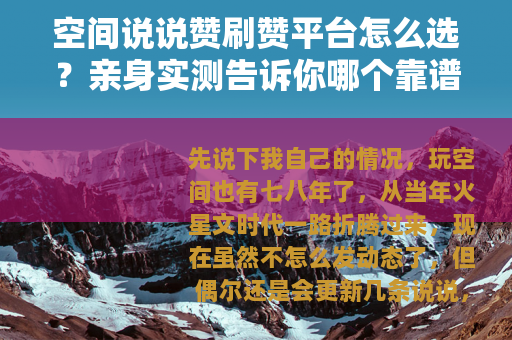 空间说说赞刷赞平台怎么选？亲身实测告诉你哪个靠谱
