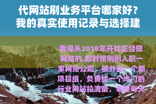 代网站刷业务平台哪家好？我的真实使用记录与选择建议