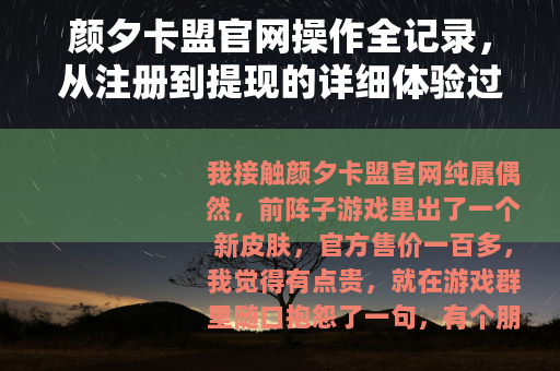 颜夕卡盟官网操作全记录，从注册到提现的详细体验过程