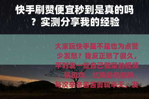快手刷赞便宜秒到是真的吗？实测分享我的经验