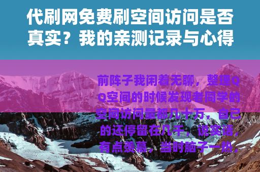 代刷网免费刷空间访问是否真实？我的亲测记录与心得建议