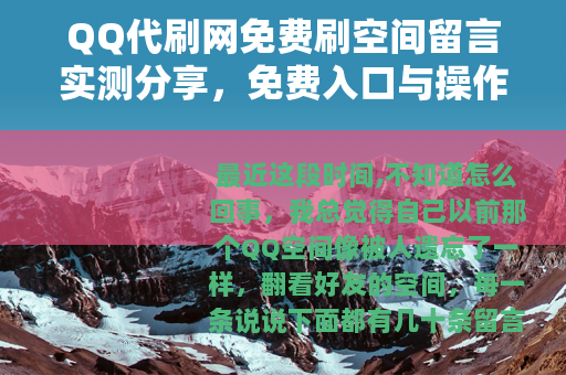 QQ代刷网免费刷空间留言实测分享，免费入口与操作心得