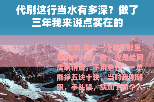 代刷这行当水有多深？做了三年我来说点实在的