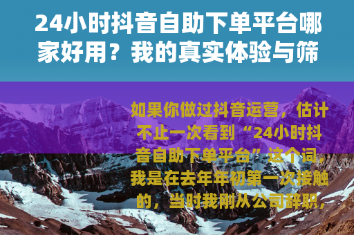 24小时抖音自助下单平台哪家好用？我的真实体验与筛选心得