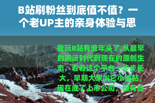 B站刷粉丝到底值不值？一个老UP主的亲身体验与思考